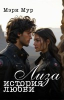 Обложка произведения Лиза - история любви