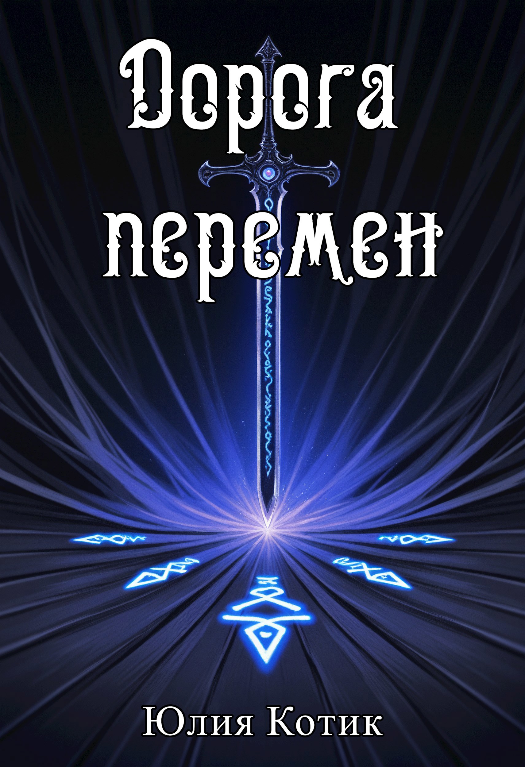 Обложка произведения Дорога перемен