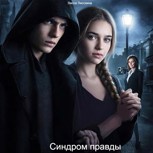 Обложка произведения Синдром Правды