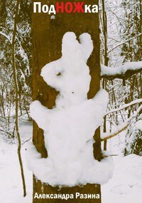 Обложка произведения Подножка