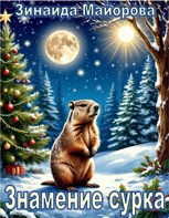 Обложка произведения Знамение сурка