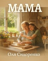 Обложка произведения Мама