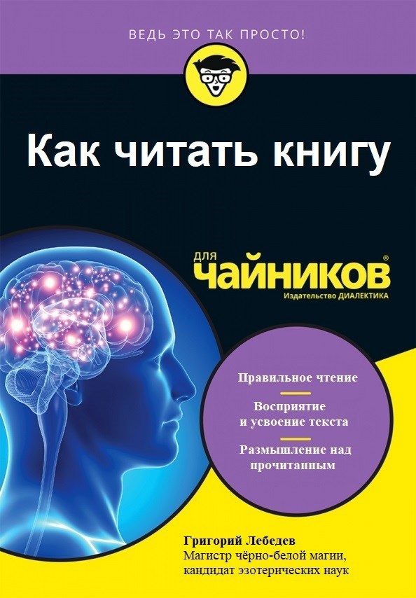 Обложка книги «Как читать книгу. Пособие для ЧАЙНИКОВ»