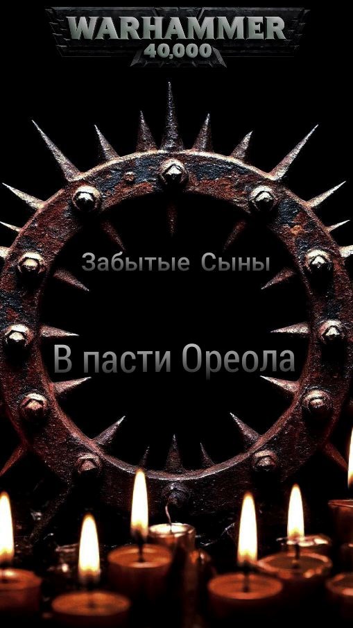 Обложка книги «В пасти Ореола»