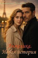 Обложка произведения Анжелика. Новая история (фанфик Анжелика - маркиза ангелов)