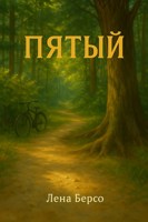 Обложка произведения Пятый