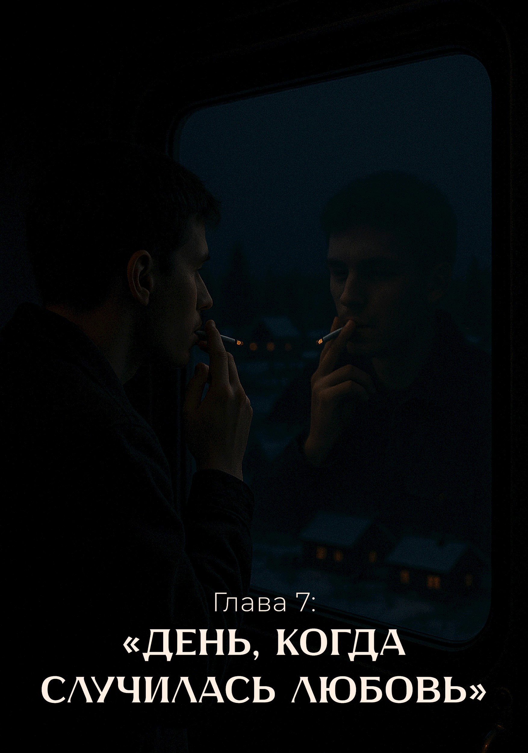 Обложка произведения День, когда случилась любовь