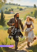 Обложка произведения Уголёк от сердца