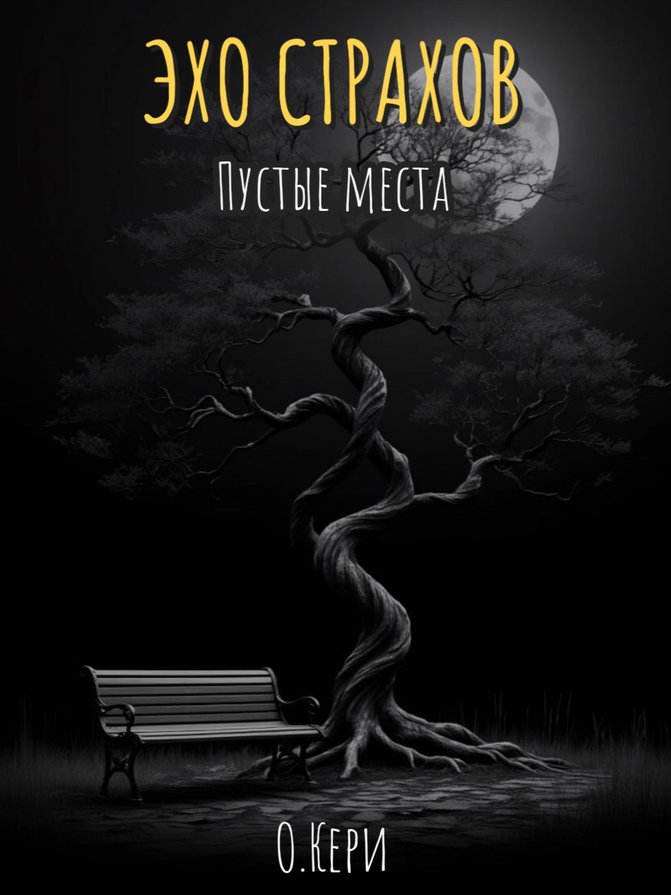 Обложка книги «Эхо страхов. Пустые места»