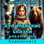 Обложка произведения Хулиганские сказки для взрослых