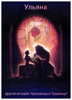 Обложка произведения Другая история "Красавица и Чудовище"