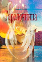 Обложка произведения Тарелочница