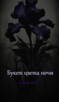 Обложка произведения Букет цвета ночи