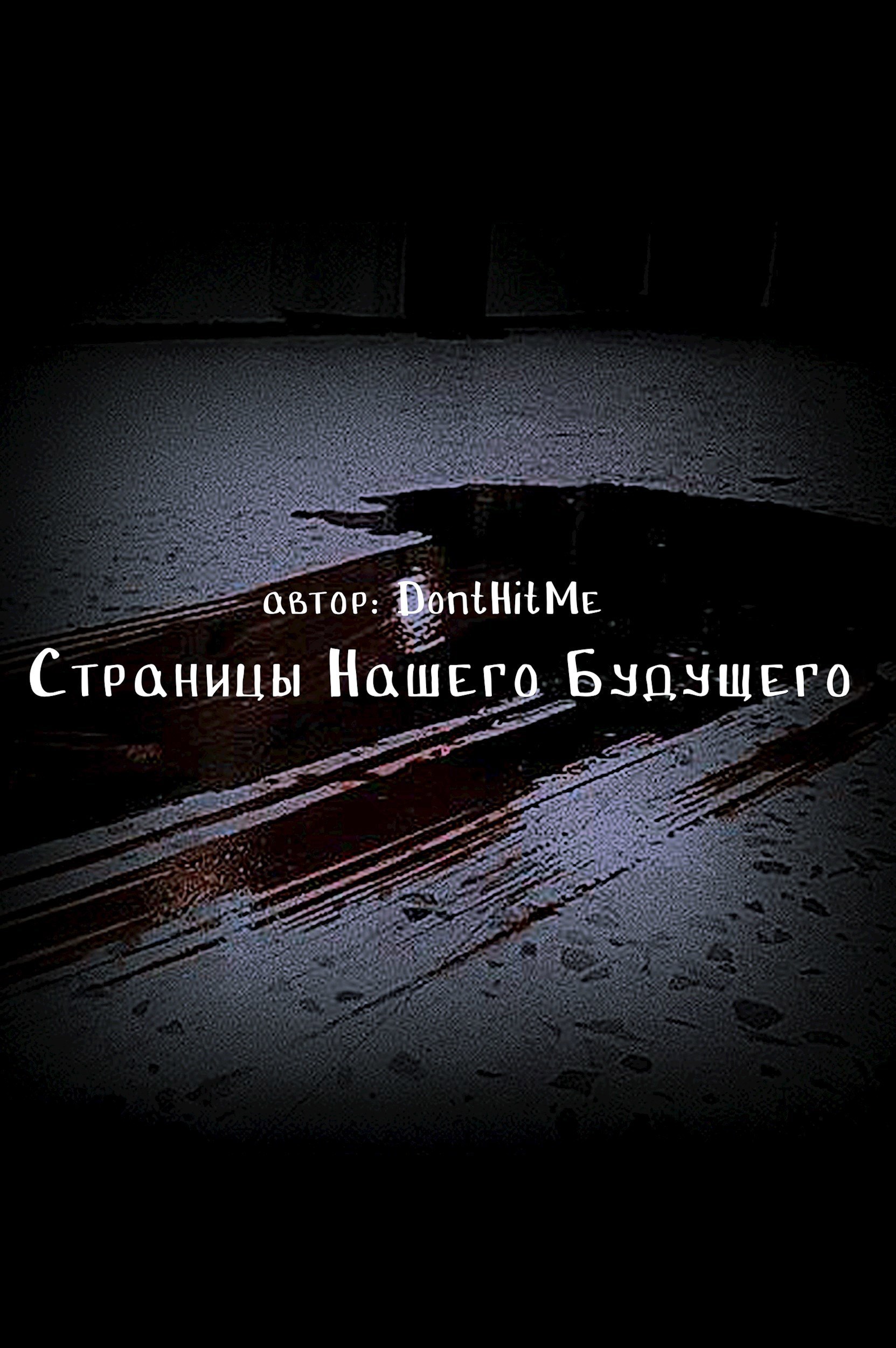 Обложка произведения Страницы Нашего Будущего