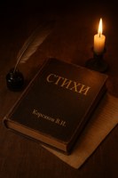 Обложка произведения Сборник стихов