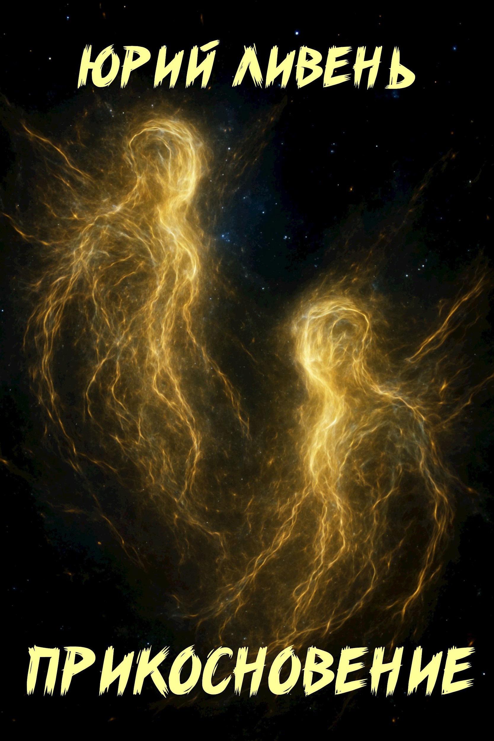 Обложка произведения Прикосновение