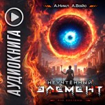 Обложка произведения Неучтённый элемент. Том 4