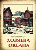 Обложка произведения Хозяева океана