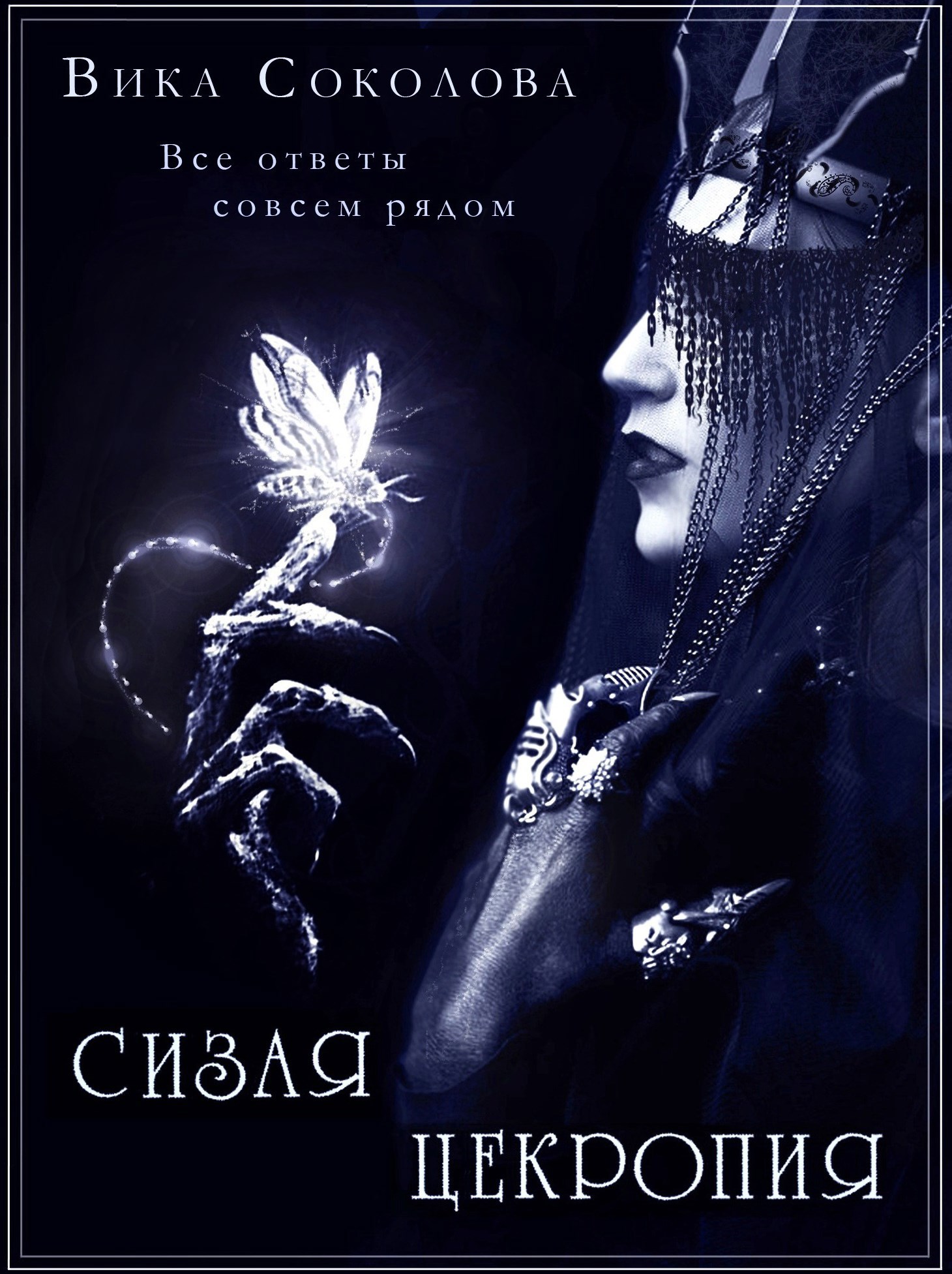 Обложка произведения Сизая цекропия