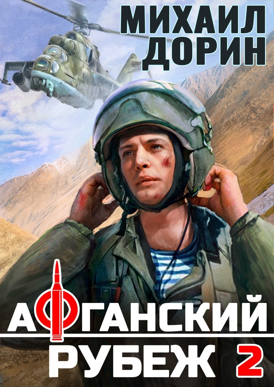 Обложка произведения Афганский рубеж 2