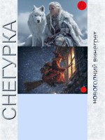 Обложка произведения Снегурка «Новогодний винегрет»