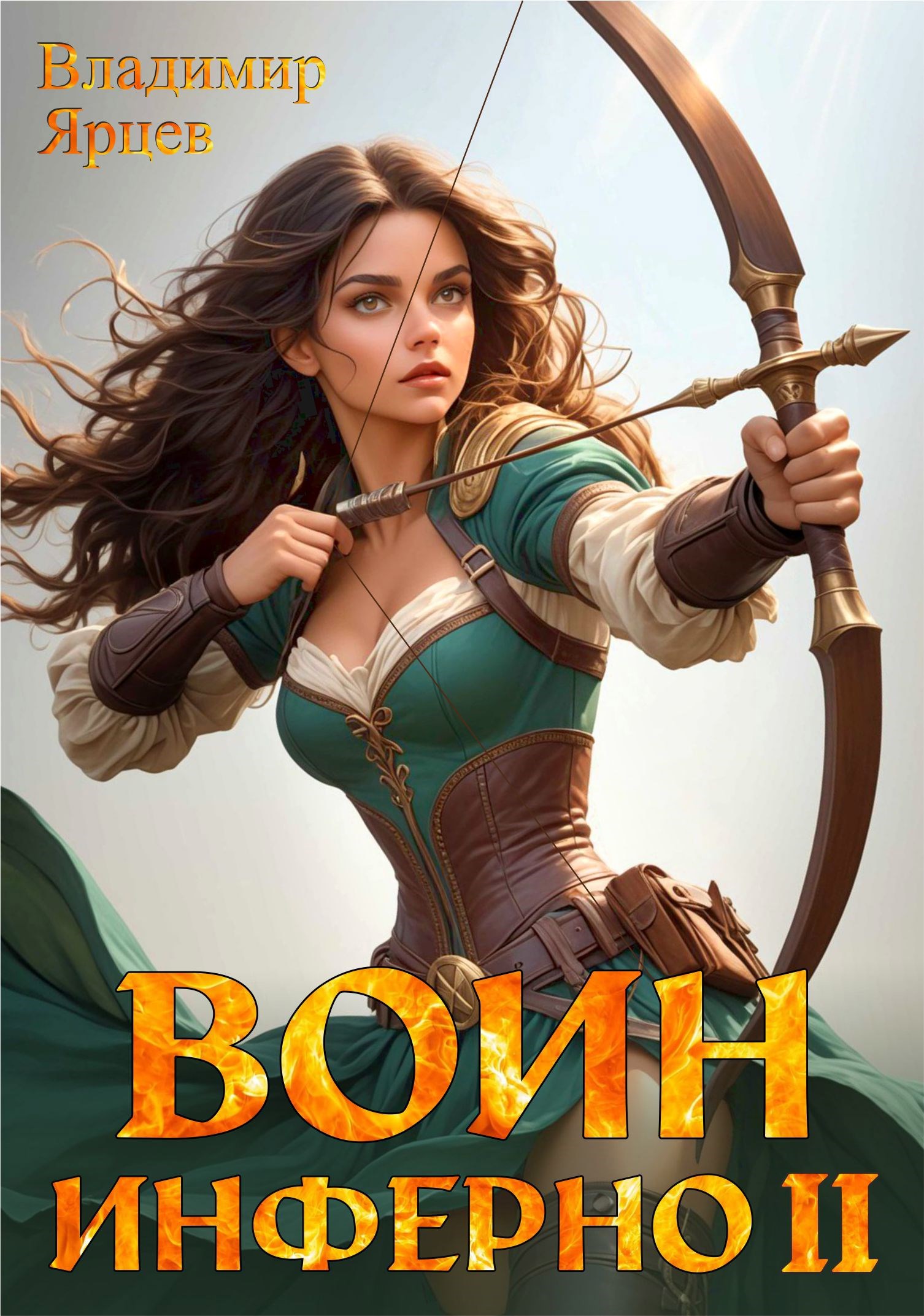 Обложка произведения Воин Инферно – 2