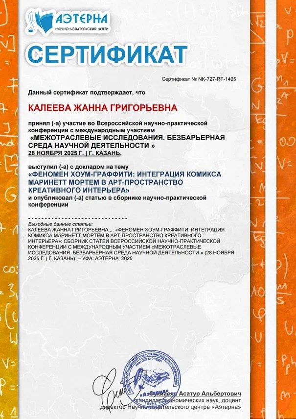 Обложка произведения Феномен хоум-граффити: Интеграция комикса Маринетт Мортем в арт-пространство креативного интерьера