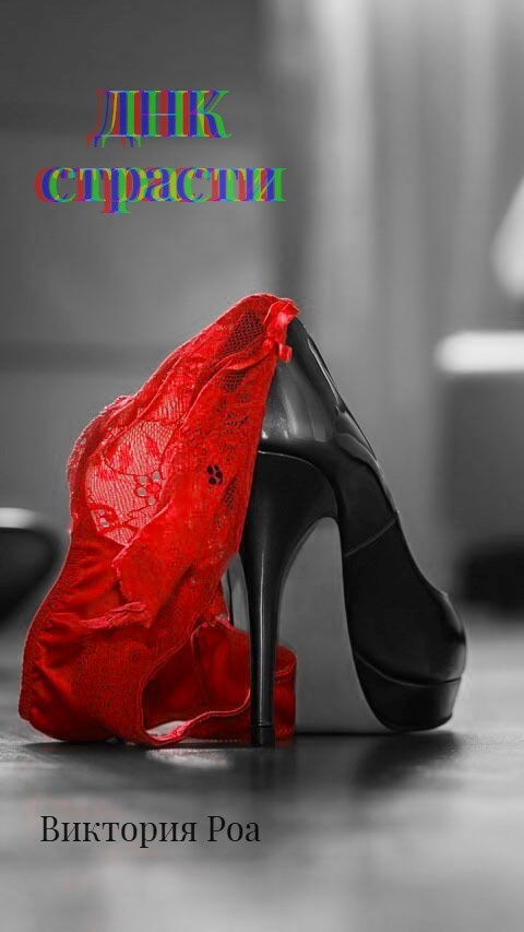 Обложка произведения ДНК Страсти