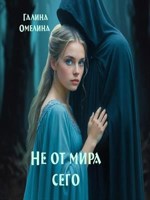 Обложка произведения Не от мира сего