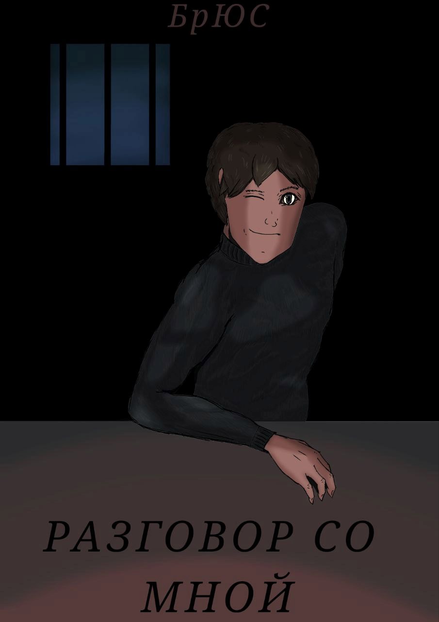 Обложка произведения Разговор со мной