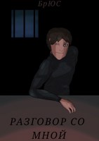 Обложка произведения Разговор со мной