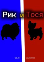 Обложка произведения Рик и Тося
