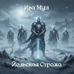 Обложка произведения Йольская стража