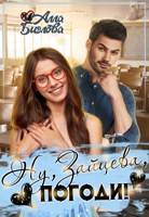 Обложка произведения Ну, Зайцева, погоди!