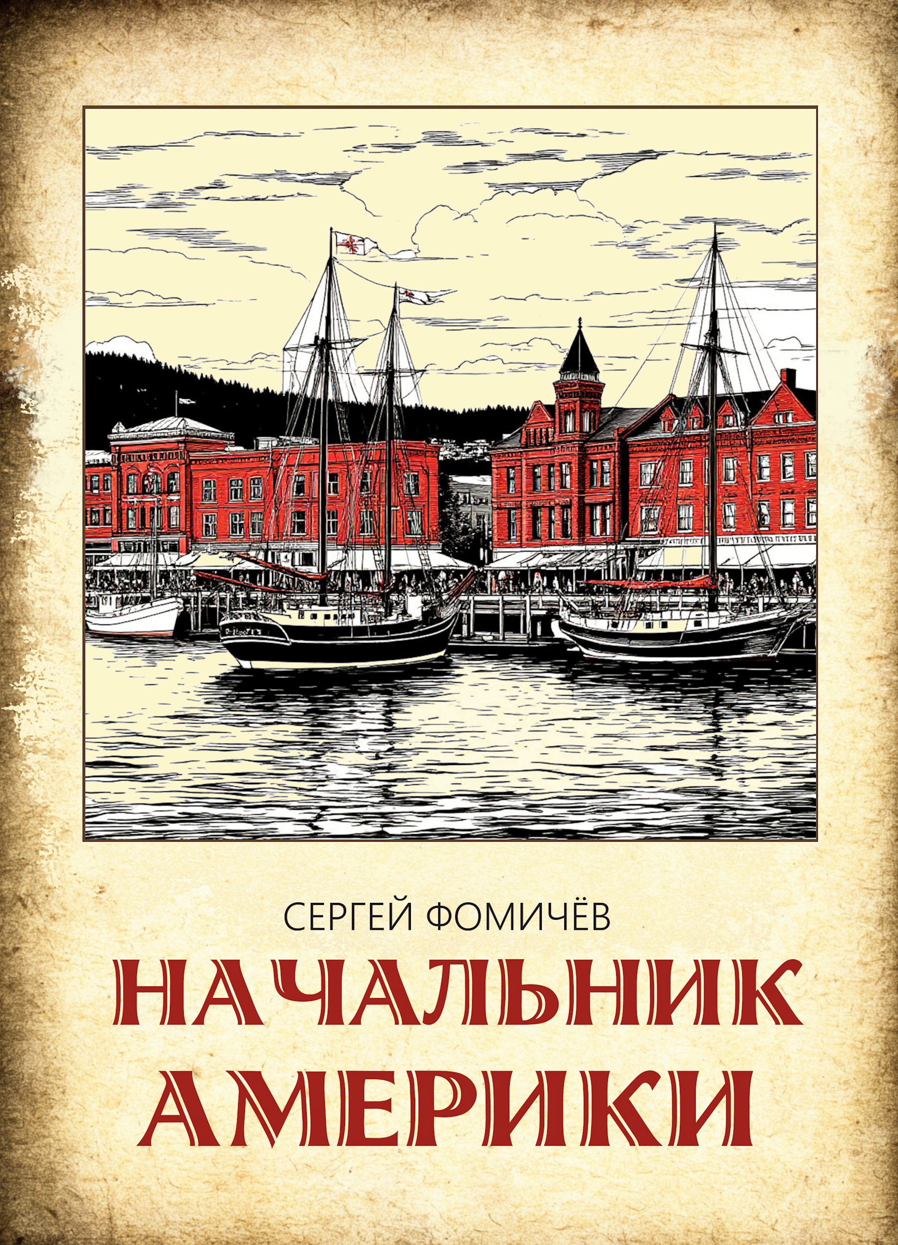 Обложка произведения Начальник Америки (Тихоокеанская сага-3)