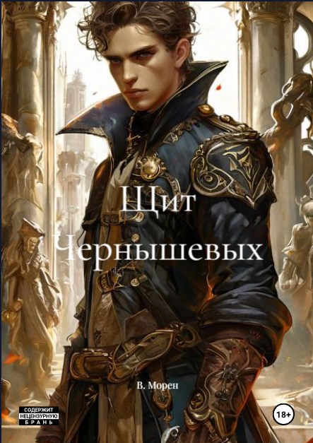 Обложка книги «Щит Чернышевых»