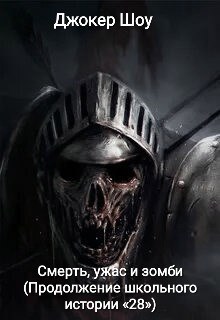 Обложка произведения Смерть, ужас и зомби (Продолжение школьного истории «28»)