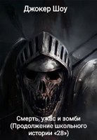 Обложка произведения Смерть, ужас и зомби (Продолжение школьного истории «28»)