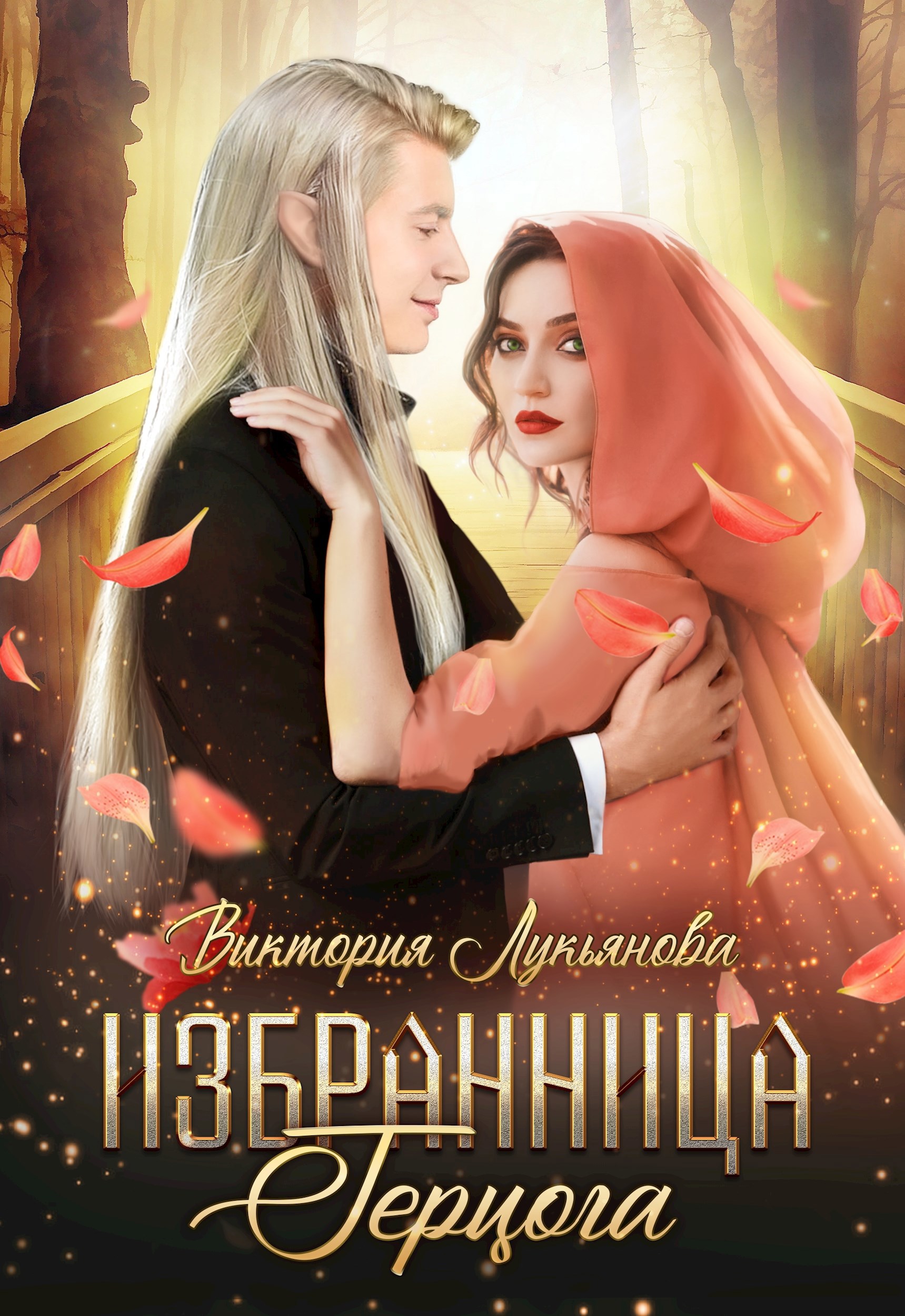 Обложка произведения Избранница герцога