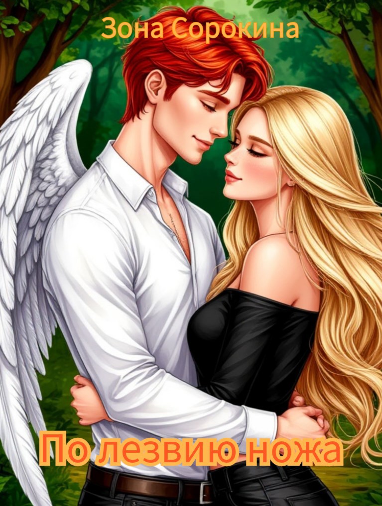 Обложка произведения По лезвию ножа