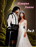 Обложка произведения История Ангела