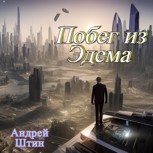 Обложка произведения Побег из Эдема