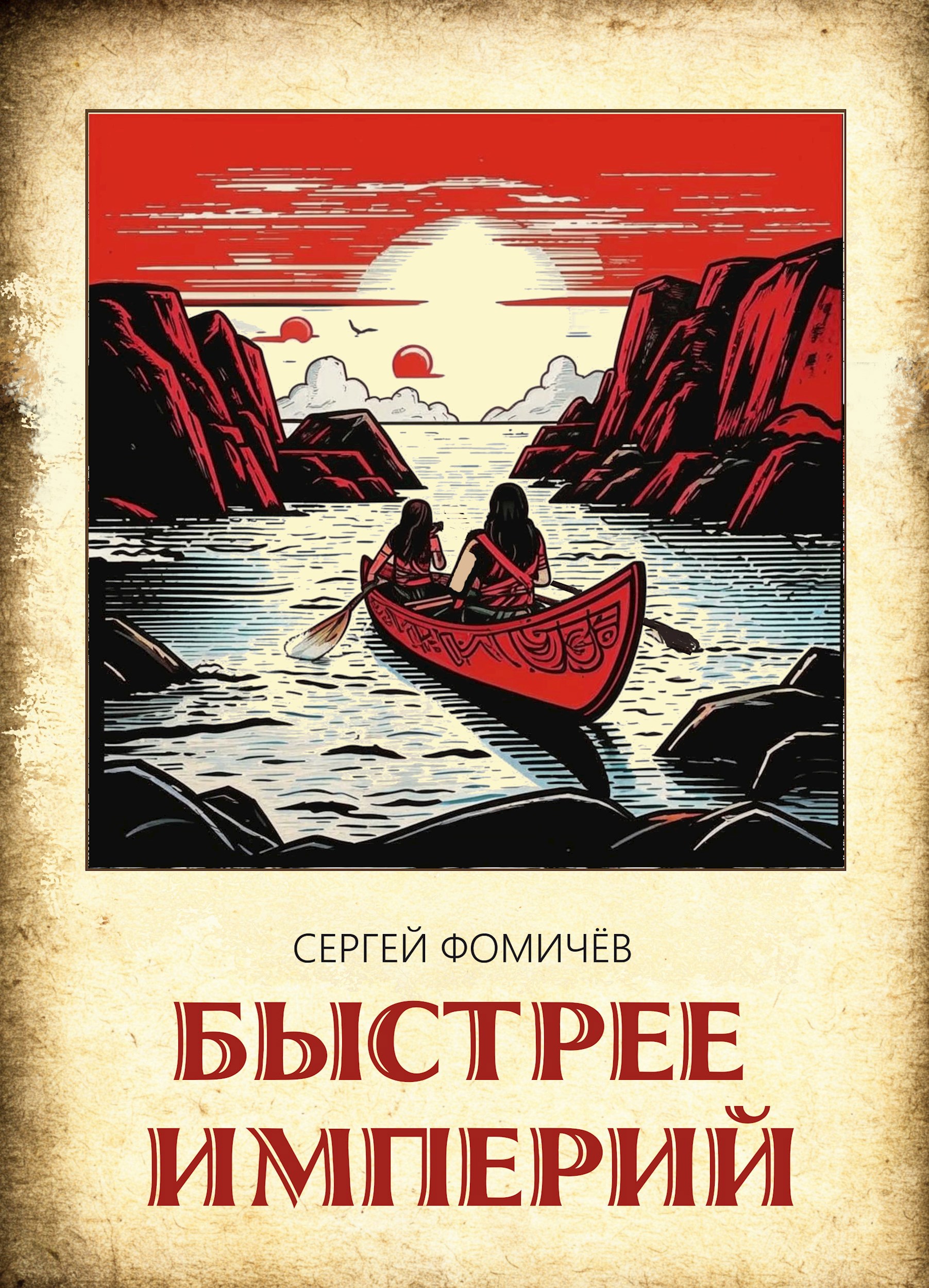 Обложка произведения Быстрее империй (Тихоокеанская сага-2)