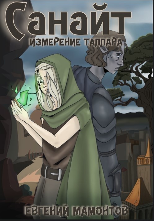 Обложка произведения Санайт. Измерение Таллара