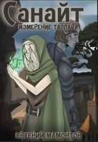 Обложка произведения Санайт. Измерение Таллара