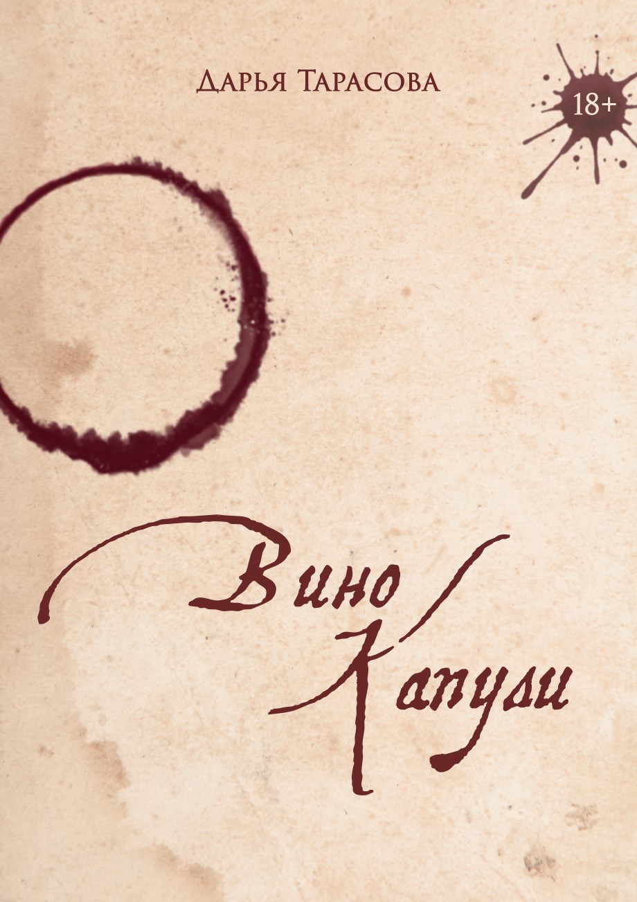 Обложка книги «Вино Капули»