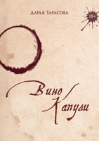 Обложка произведения Вино Капули