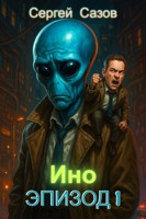 Обложка произведения Ино: Эпизод 1