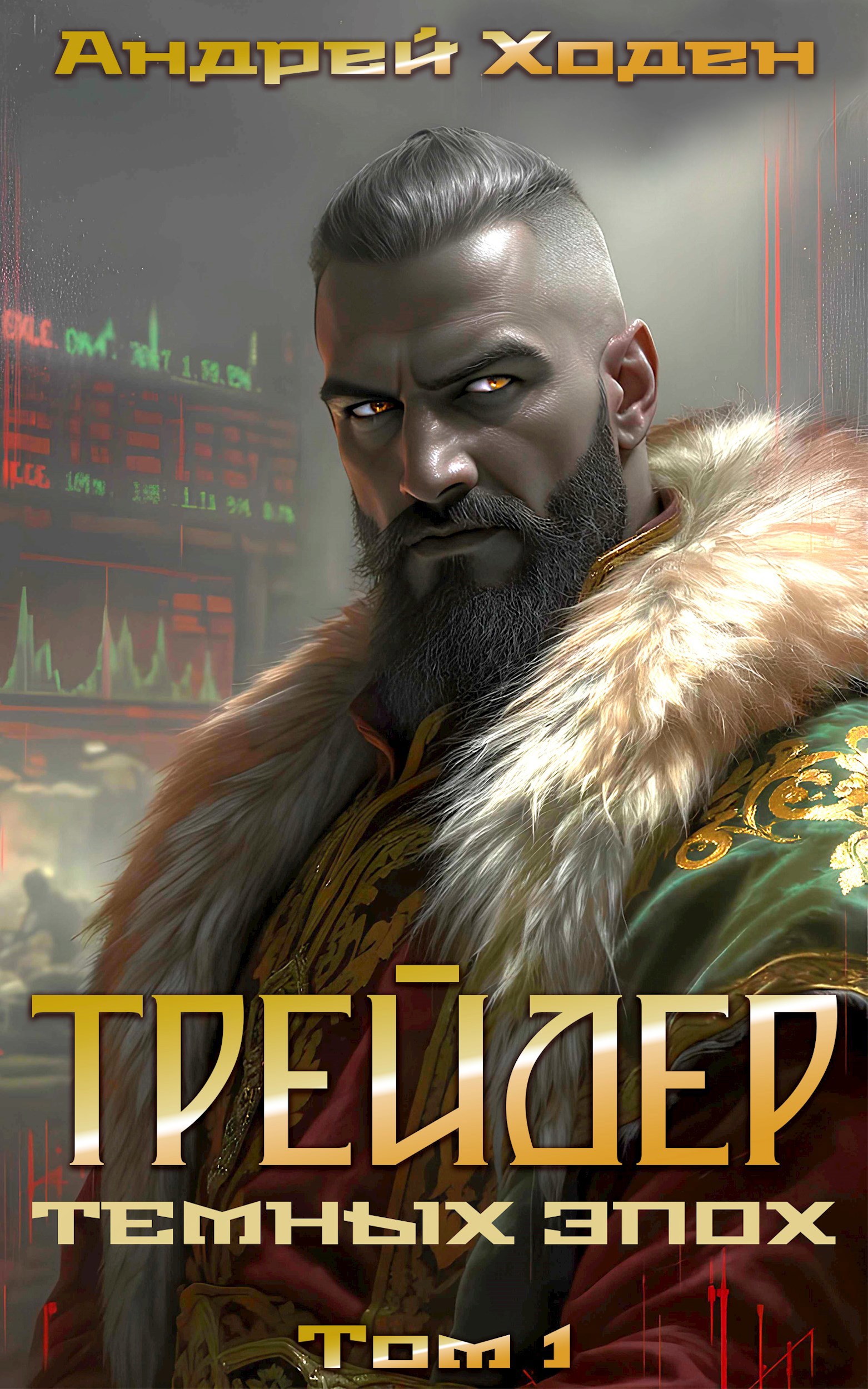 Обложка произведения Трейдер Тёмных Эпох