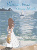 Обложка произведения Шёпот волн